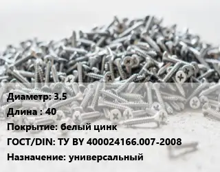 Шуруп 3.5х40 белый цинк ГОСТ: ТУ BY 400024166.007-2008 универсальный